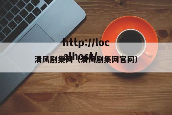 清风剧集网（清风剧集网官网）