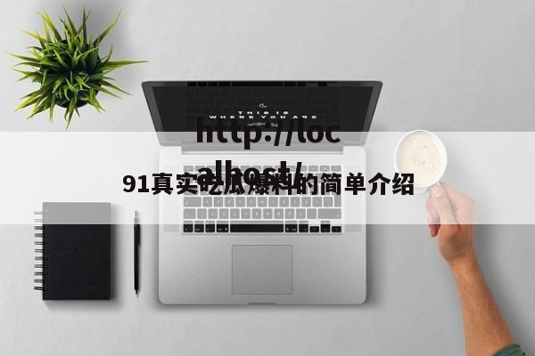 91真实吃瓜爆料的简单介绍