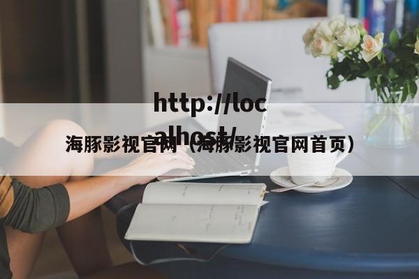 海豚影视官网（海豚影视官网首页）