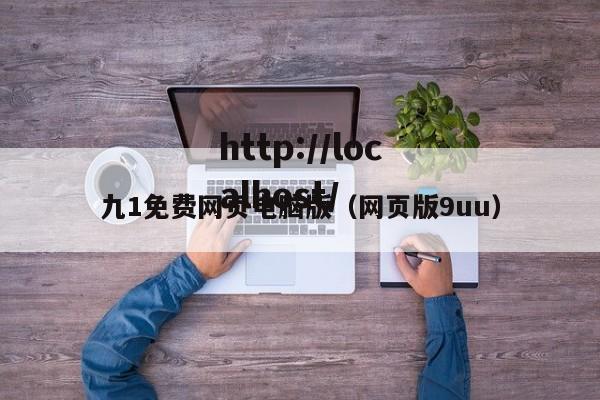 九1免费网页电脑版（网页版9uu）