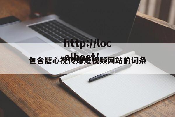 包含糖心视传媒短视频网站的词条