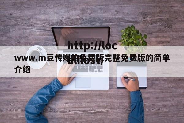 www.m豆传媒的免费版完整免费版的简单介绍