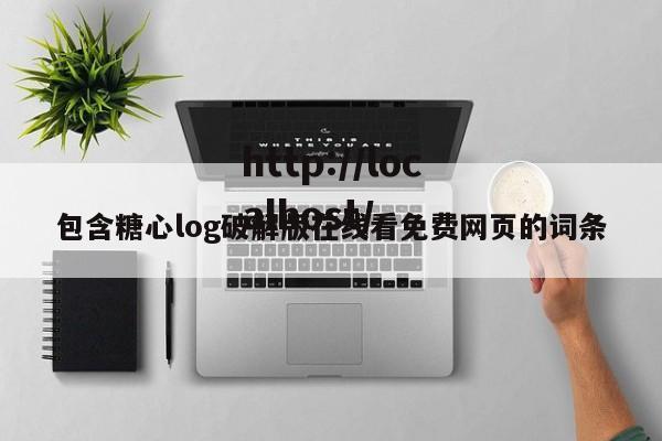 包含糖心log破解版在线看免费网页的词条