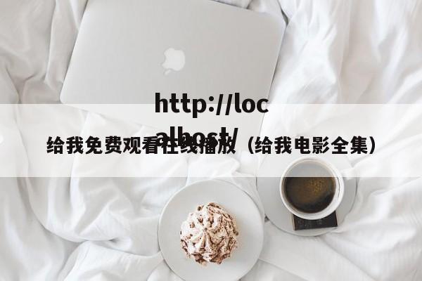 给我免费观看在线播放（给我电影全集）