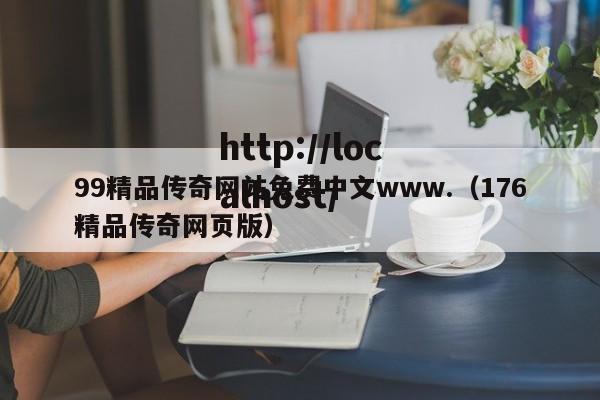 99精品传奇网站免费中文www.（176精品传奇网页版）