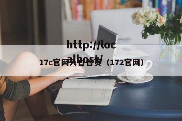 17c官网入口首页（172官网）