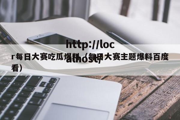 r每日大赛吃瓜爆料（每日大赛主题爆料百度看）