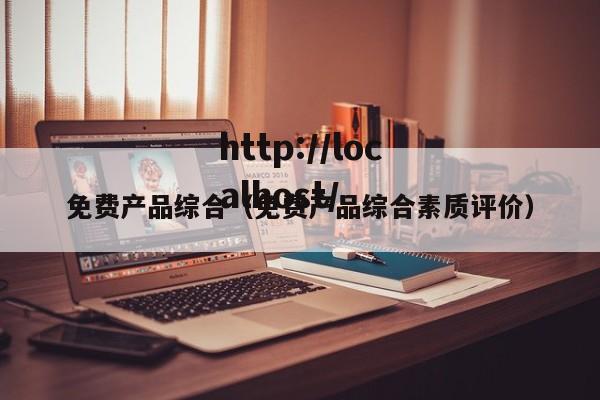 免费产品综合（免费产品综合素质评价）