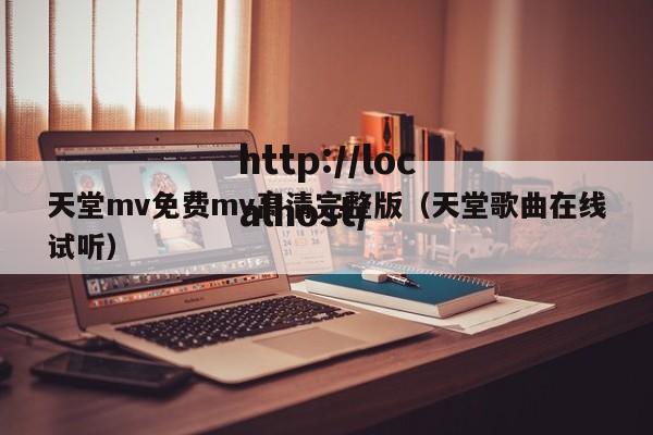 天堂mv免费mv高清完整版（天堂歌曲在线试听）