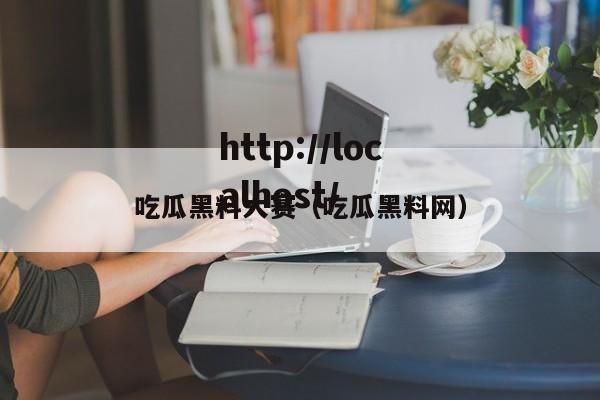 吃瓜黑料大赛（吃瓜黑料网）