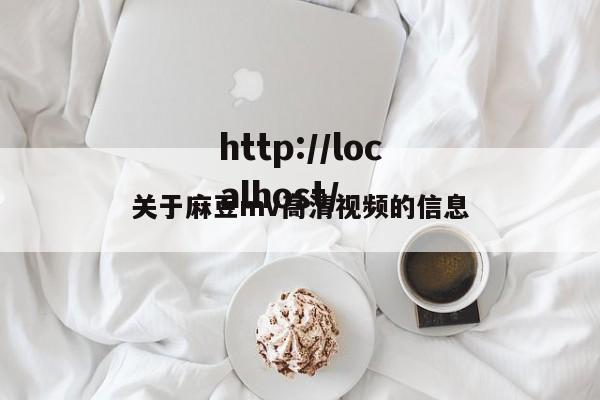 关于麻豆mv高清视频的信息