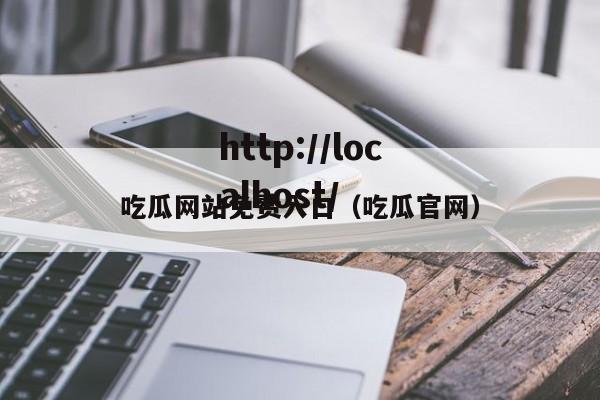 吃瓜网站免费入口（吃瓜官网）