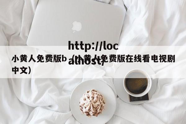 小黄人免费版b（小黄人免费版在线看电视剧中文）