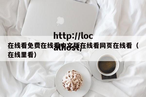 在线看免费在线看中文版在线看网页在线看（在线里看）