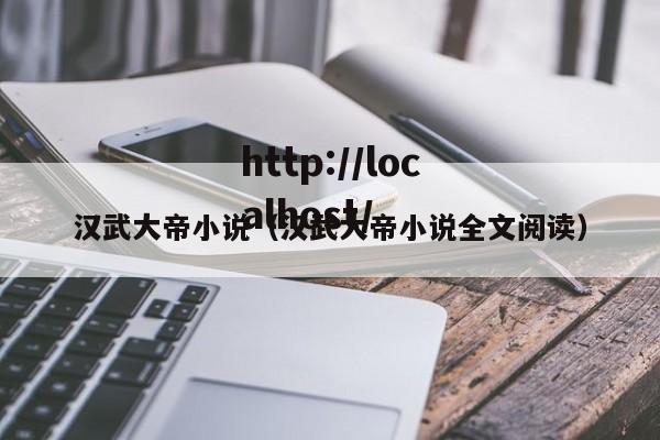 汉武大帝小说（汉武大帝小说全文阅读）