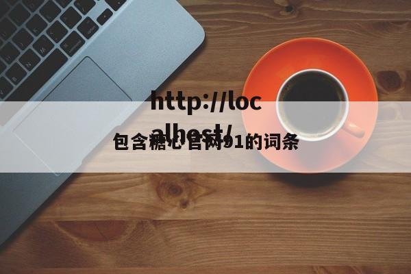 包含糖心官网91的词条