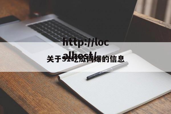关于91吃瓜网爆的信息