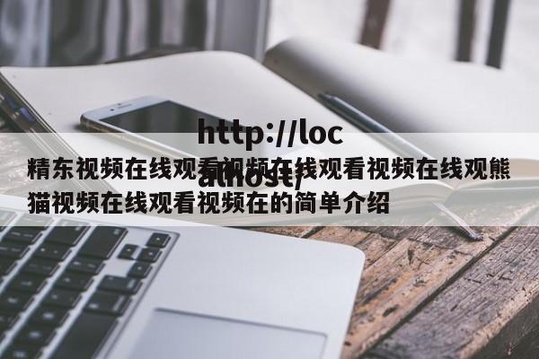 精东视频在线观看视频在线观看视频在线观熊猫视频在线观看视频在的简单介绍