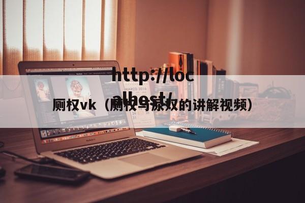 厕权vk（厕权与尿奴的讲解视频）