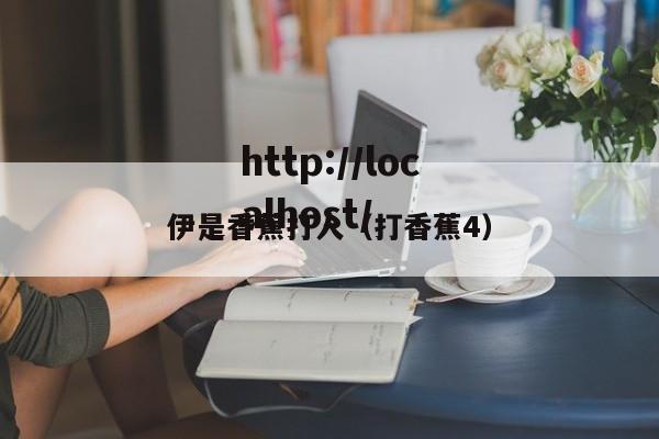 伊是香蕉打人（打香蕉4）